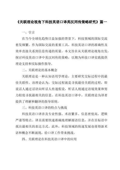 《关联理论视角下科技英语口译英汉同传策略研究》范文