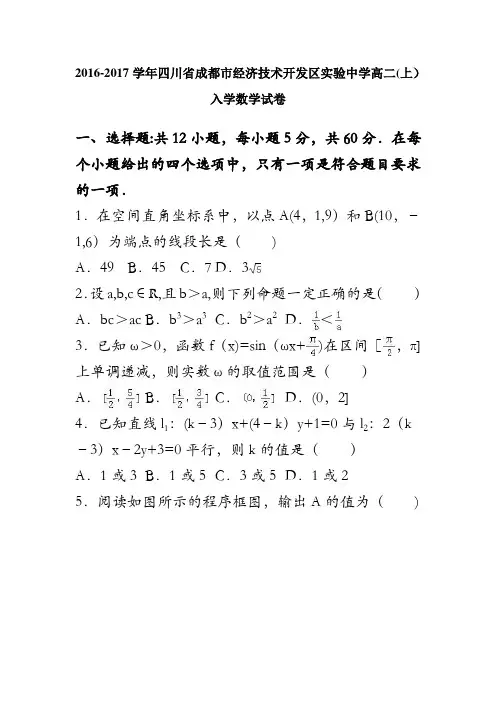 四川省成都市经济技术开发区实验中学2016-2017学年高二上学期入学数学试卷 含解析