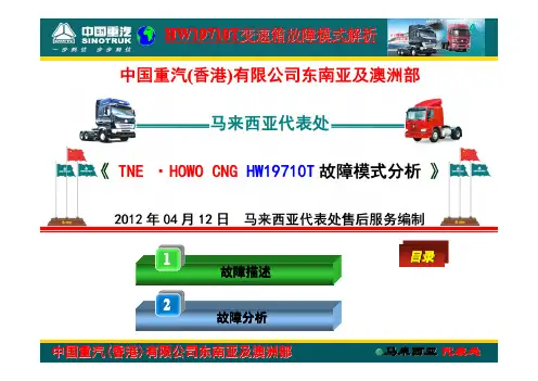 HW19710T 高档区 后副箱异响《故障分析》