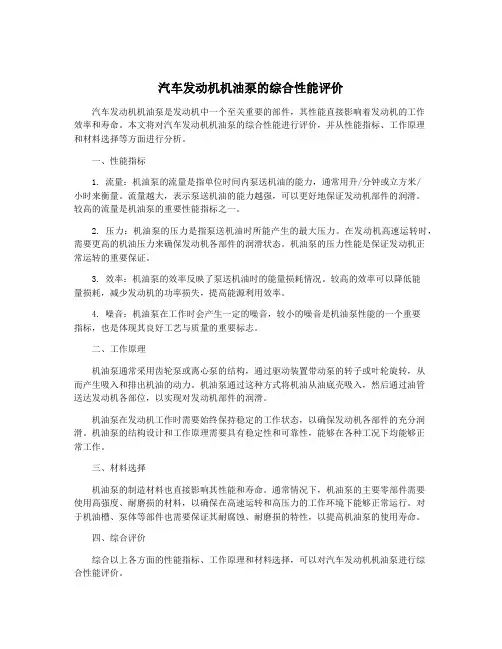 汽车发动机机油泵的综合性能评价