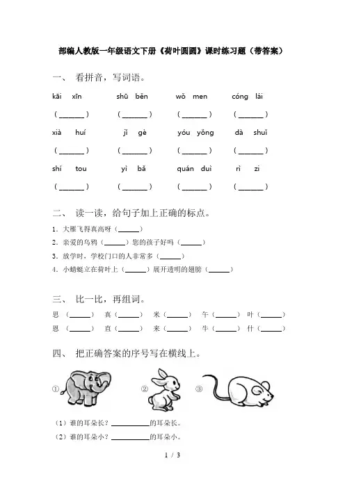 部编人教版一年级语文下册《荷叶圆圆》课时练习题(带答案)