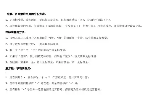 分数、百分数应用题的分析方法和解方程
