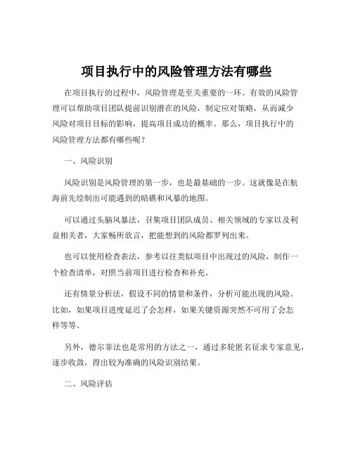 项目执行中的风险管理方法有哪些