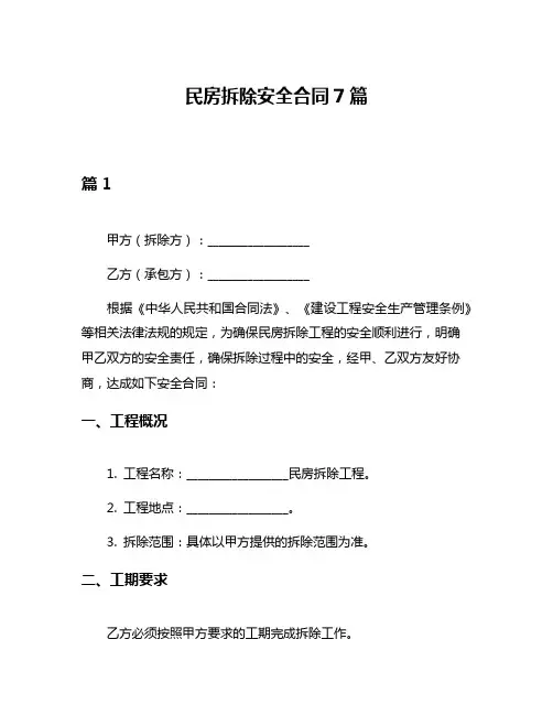 民房拆除安全合同7篇
