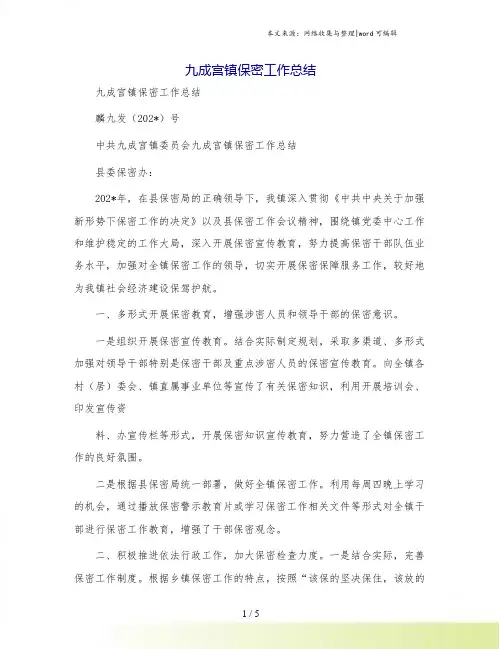 九成宫镇保密工作总结