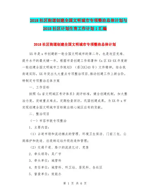 2018社区街道创建全国文明城市专项整治总体计划与2018社区计划生育工作计划1汇编