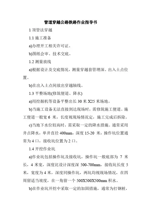 管道穿越公路铁路作业指导书