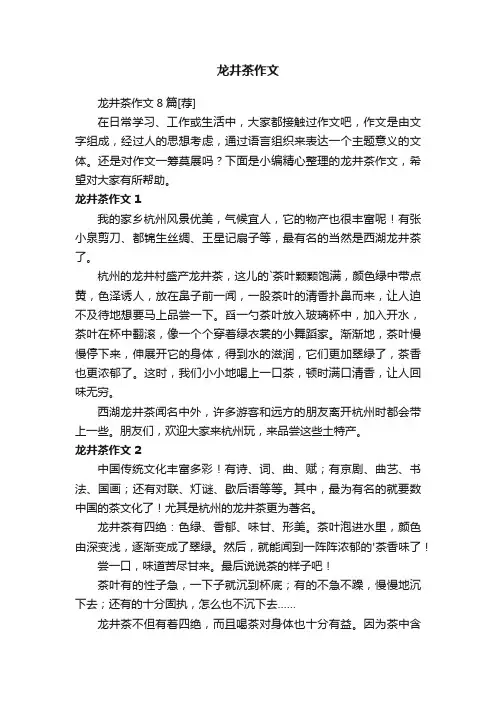 龙井茶作文