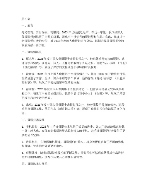 摄影人像年度总结(3篇)