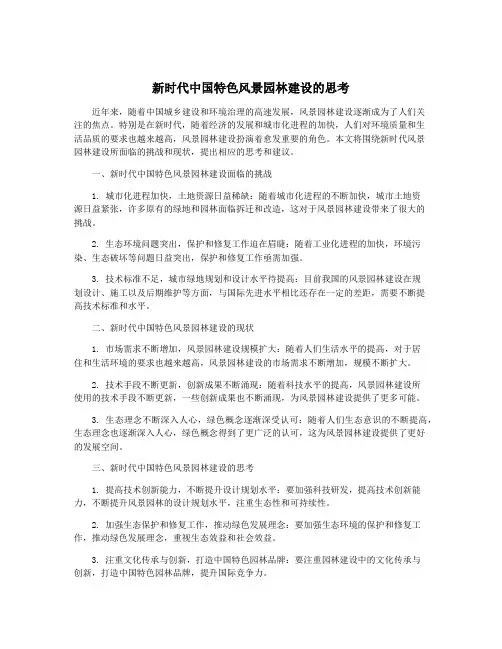 新时代中国特色风景园林建设的思考