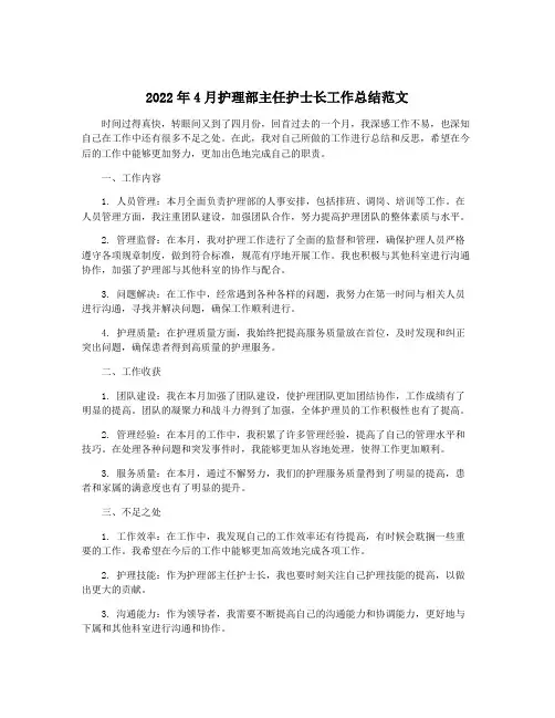 2022年4月护理部主任护士长工作总结范文