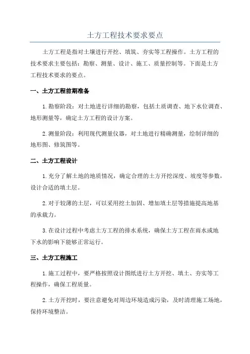土方工程技术要求要点