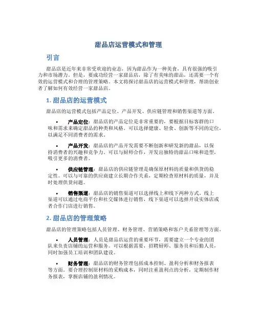 甜品店运营模式和管理