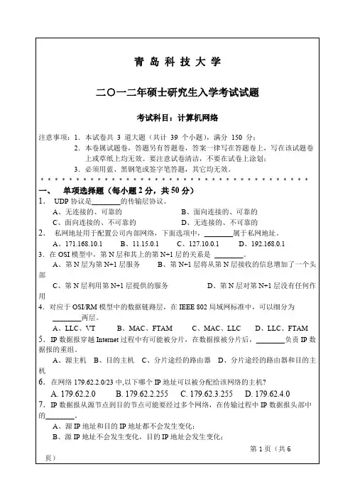 2012年青岛科技大学862计算机网络考研真题硕士研究生专业课考试试题