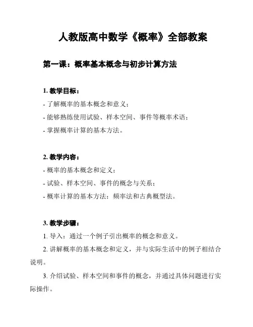 人教版高中数学《概率》全部教案