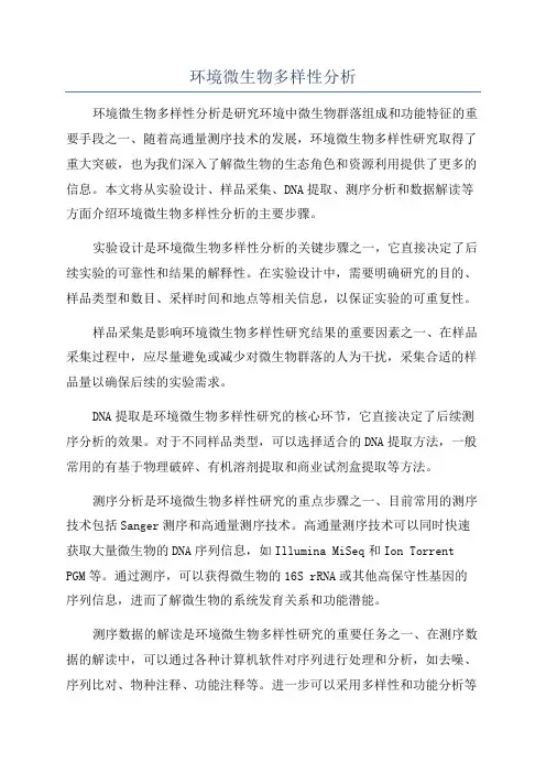 环境微生物多样性分析
