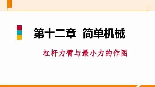 人教版八年级物理12.《杠杆力臂和最小力的作图》专题训练课件19张(ppt版)