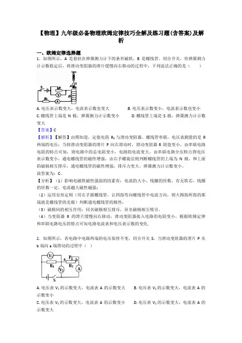 【物理】九年级必备物理欧姆定律技巧全解及练习题(含答案)及解析