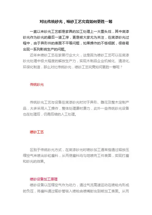 对比传统砂光，喷砂工艺究竟如何更胜一筹