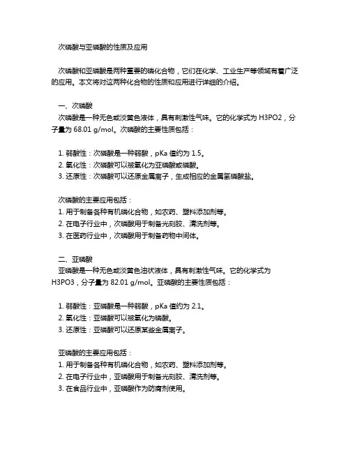 次磷酸和亚磷酸