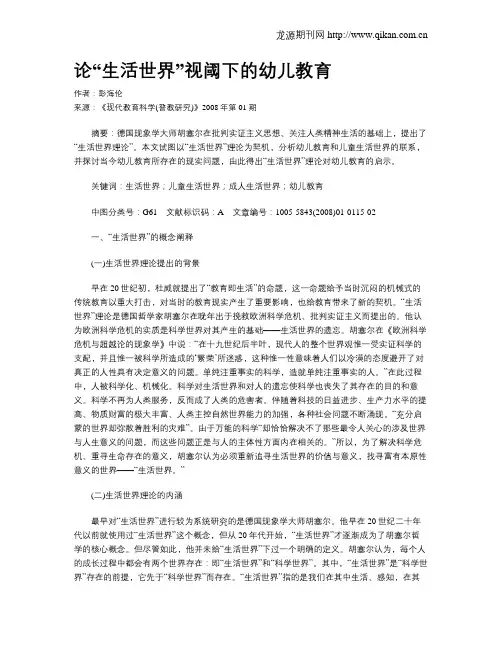 论“生活世界”视阈下的幼儿教育