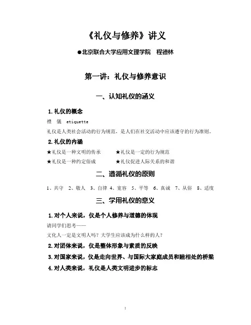 《礼仪与修养》讲义(1-4讲)