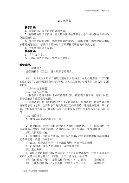 「最新」人教部编本小学语文二年级上册：18二年级语文上册《敕勒歌》教案及反思-可编辑修改
