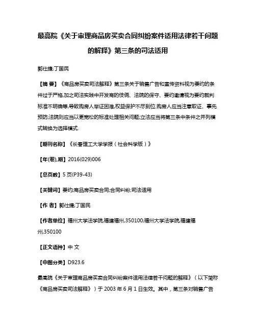 最高院《关于审理商品房买卖合同纠纷案件适用法律若干问题的解释》第三条的司法适用