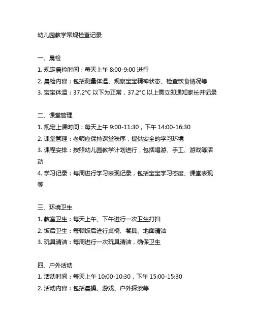 幼儿园教学常规检查记录