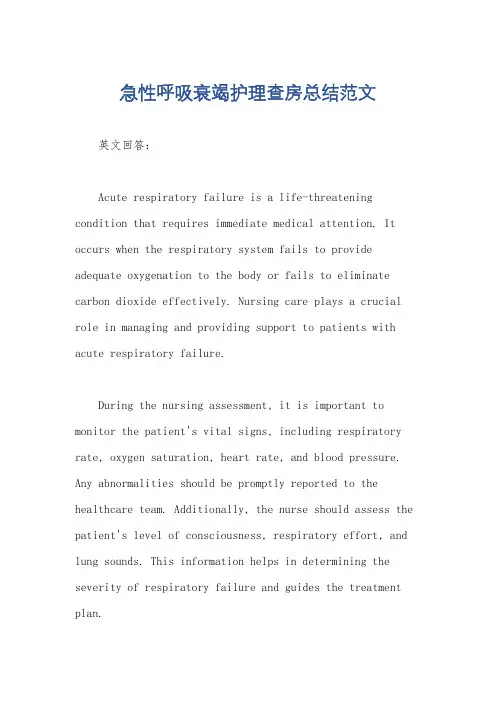 急性呼吸衰竭护理查房总结范文