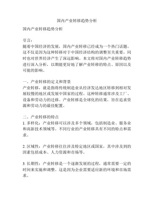 国内产业转移趋势分析