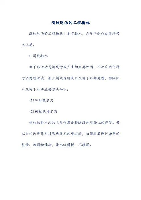 滑坡防治的工程措施