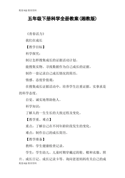 【配套K12】五年级下册科学全册教案(湘教版)