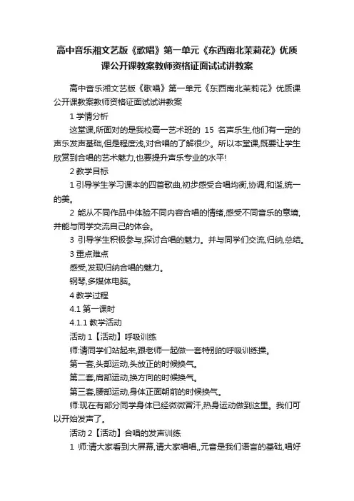 高中音乐湘文艺版《歌唱》第一单元《东西南北茉莉花》优质课公开课教案教师资格证面试试讲教案