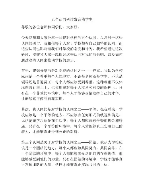 五个认同研讨发言稿学生