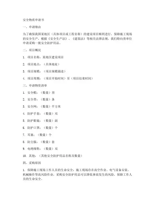 安全物质申请书范文模板