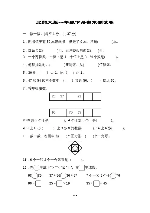 北师大版数学一年级下册期末试卷含答案可打印完整版