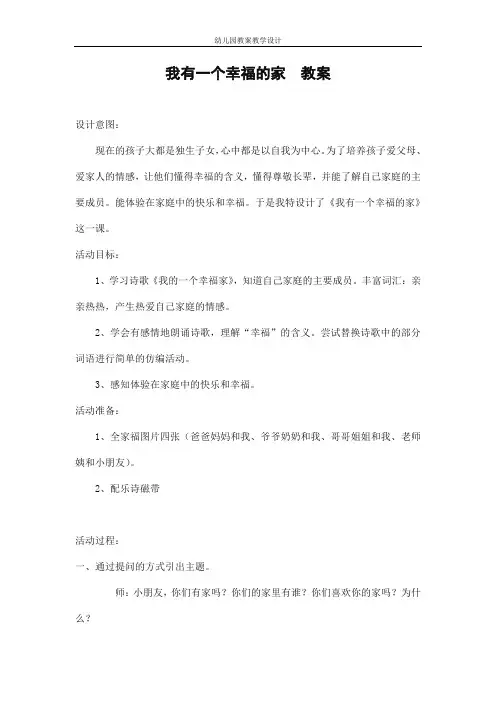 幼儿园小班语言《我有一个幸福的家》活动教案精品教学设计儿童学前班优秀公开课