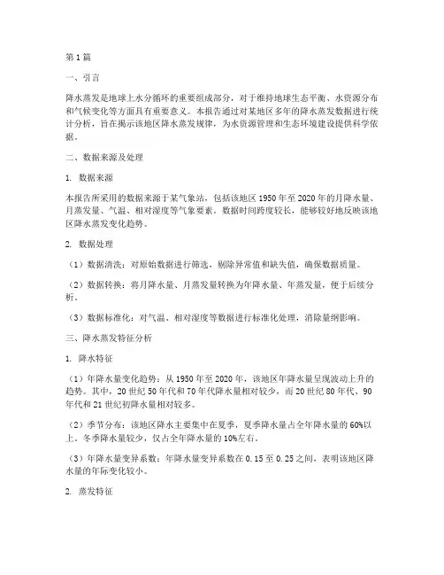 降水蒸发数据分析报告(3篇)