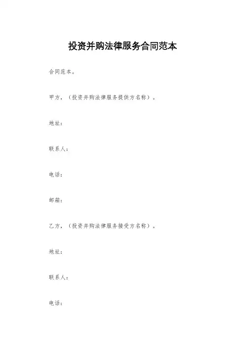 投资并购法律服务合同范本