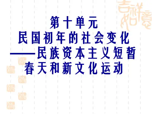 第十单元民国初年的社会变化