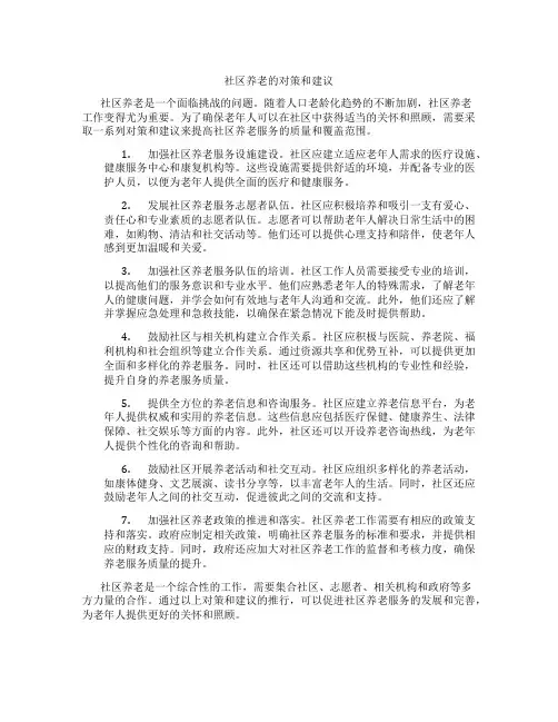 社区养老的对策和建议