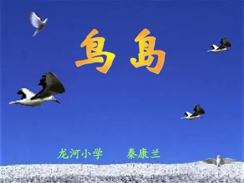 二年级语文鸟岛课件