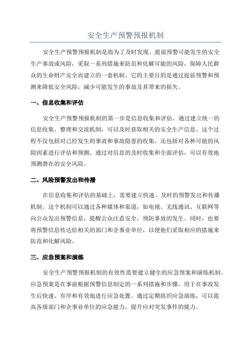安全生产预警预报机制