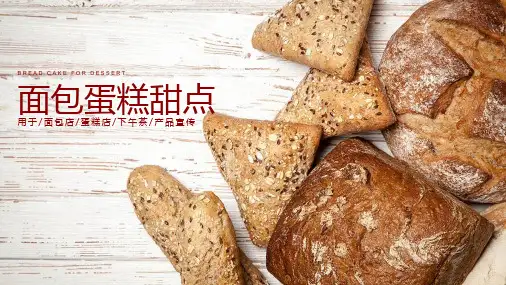 餐饮+美食+面包蛋糕甜品燕麦PPT模板