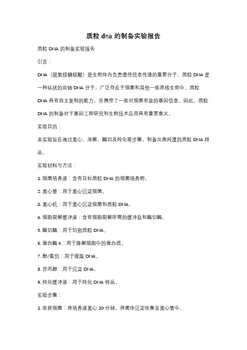 质粒dna的制备实验报告