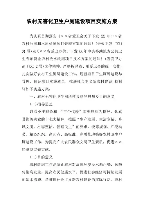 农村无害化卫生户厕建设项目实施方案