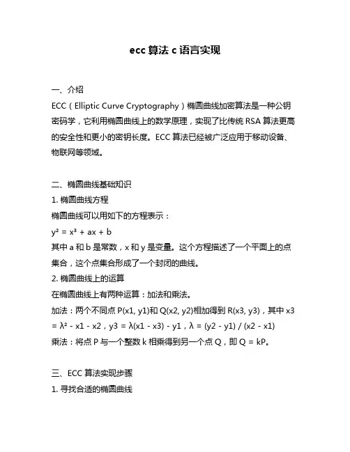 ecc算法c语言实现