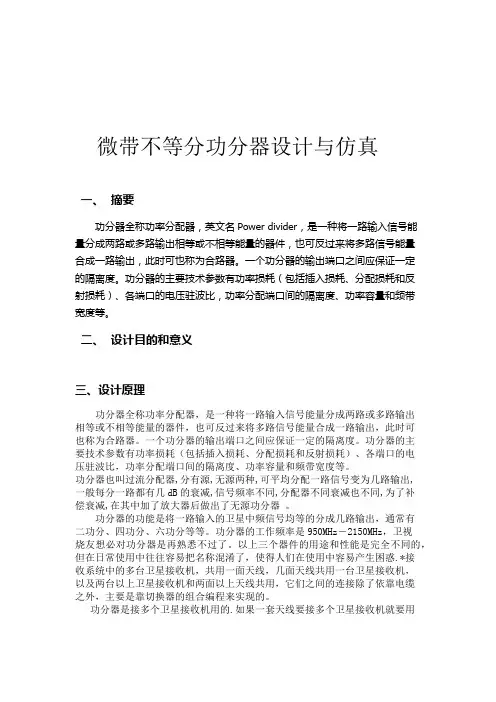 微带不等分功分器设计与仿真