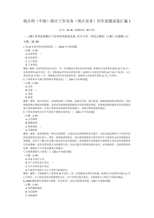 统计师(中级)统计工作实务(统计实务)历年真题试卷汇编1
